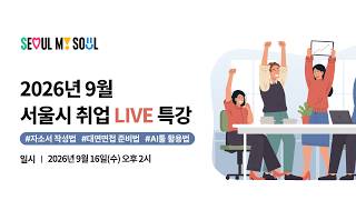 2026년 서울시 AI 면접 체험 취업 라이브 특강(9월)