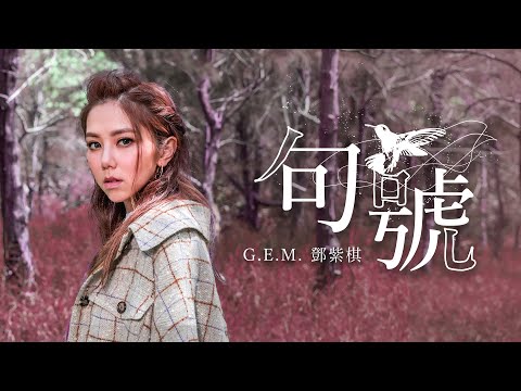 G.E.M.鄧紫棋【句號 Full Stop】Official Music Video