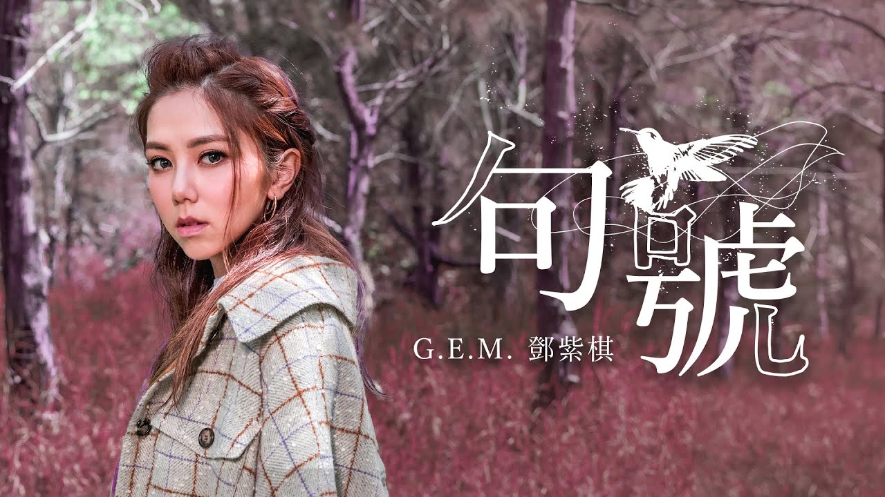 G.E.M. — Full Stop