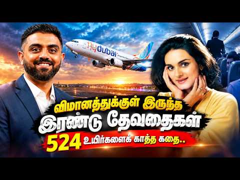 விமானத்துக்குள் இருந்த இரண்டு தேவதைகள் 524 உயிர்களைக் காத்த கதை