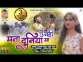 TU NAHI MANA DUNIYA MA तू नही मना दुनीया मा New Khandeshi Superhit S