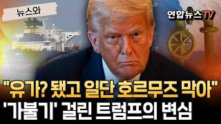 유가? 됐고 일단 호르무즈 막아…'가불기' 걸린 트럼프의 변심 [뉴스와]/ 연합뉴스TV(YonhapnewsTV)