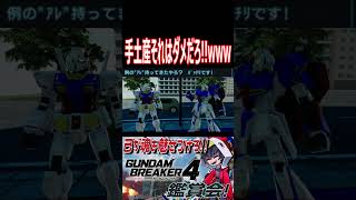 手土産それかよ！？商談の為だけに悪行してんじゃねぇ！！wwwww　#shorts   #切り抜き #ゲーム実況 #ガンダムブレイカー4 #ガンダムブレイカー