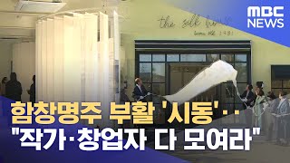 함창명주 부활 '시동'‥ "작가·창업자 다 모여라" (2025.11.21/뉴스데스크/안동MBC)