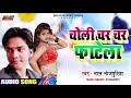 Choli Char Char Fhatela Bharat Bhojpuriya चोली चर चर फाटेला Super Hit SO