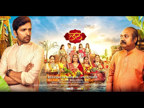 CHHATH (छठ) Movie Trailer | Neetu Chandra Srivastava | Nitin Neera Chandra