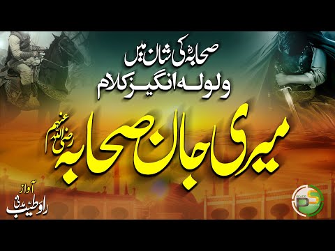 New 2021 Sahaba Manqabat - Meri Jaan Sahaba - Imaan Sahaba - Rao Tayyab Madni - Peace Studio