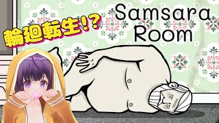 【Samsara Room】前世は魚、ヤモリ、芋虫、鳥です。【VTuber Samsara Room Gameplay】