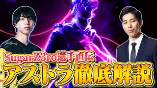 【アストラ解説①】絶対に習得しておくべきスキルの使い方と小ワザ・テクニック集 | SugarZ3ro選手【VALORANT/ヴァロラント】