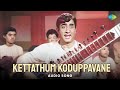 Kettathum Koduppavane Audio Song Deiva Magan M S Viswanathan T M Soundararajan