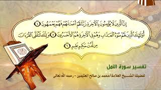 تفسير سورة النمل الآية (4-6) لفضيلة الشيخ العلامة محمد ابن عثيمين رحمه الله تعالى image