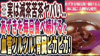 はじめに0.07 本日のお品書き - 【なぜ誰も食べない!?】「あずきを毎日コツコツ食べ続けると老化した腎臓がピカピカになる」を世界一わかりやすく要約してみた【本要約】