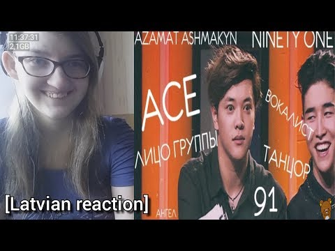 Reakcija uz ACE • СМЕШНЫЕ МОМЕНТЫ • NINETY ONE / Qpop | PowerPlus [Latvija]