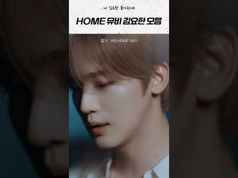 &#39;HOME&#39; 뮤비 김요한 모음