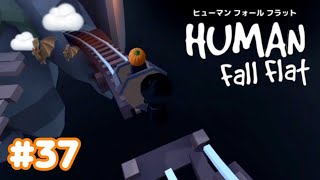 【Human Fall Flat】初実況#37
