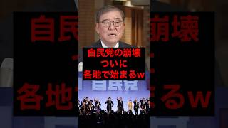 自民党の崩壊、ついに各地で始まるw #税金 #政治 #自民党 #財務省 #石破