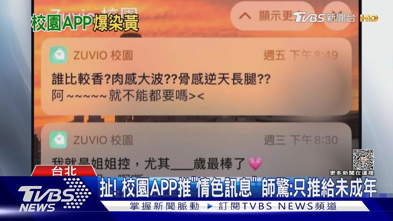 扯!校園APP推「情色訊息」 師驚:只推給未成年