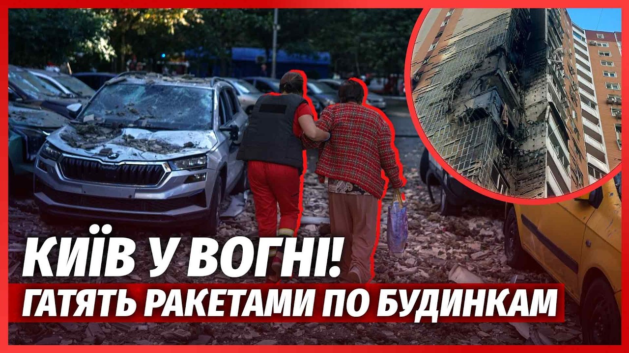 ⚡️ТЕРМІНОВО! Нова АТАКА НА КИЇВ. ВИБУХ ОДРАЗУ ПІСЛЯ ТРИВОГИ. Палає ЖИТЛОВИЙ 