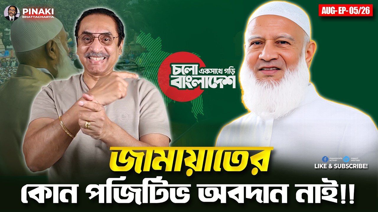 জামায়াতে ইসলামীর কোন পজিটিভ অবদান নাই || Pinaki Bhattacharya || The Untol