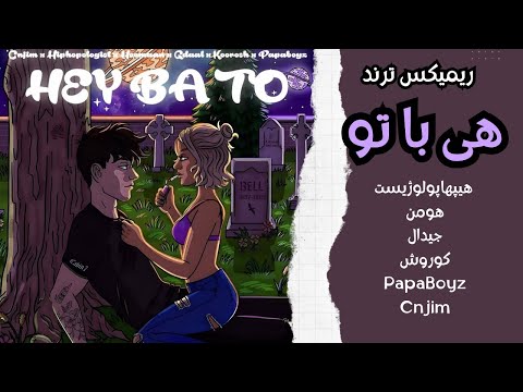 ریمیکس بی نظیر “هی با تو”💔هیپهاپولوژیست ، جیدال ، کوروش ، PapaBoyz , Cnjim
