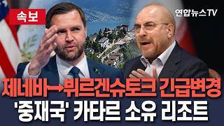 [????속보] 종전 서명식 장소 제네바→뷔르겐슈토크 긴급 변경…'중재국' 카타르 국부펀드 소유 리조트/ 연합뉴스TV(YonhapnewsTV)