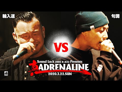 è¼ªå…¥é“ vs å¥æ½¤ã€çœŸ ADRENALINEã€‘æº–æ±ºå‹ç¬¬1è©¦åˆ - YouTube