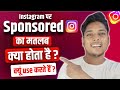 Instagram Par Sponsored Ka Matlab Kya Hota Hai ? What is The Meaning of Sponsored on Instagram ?