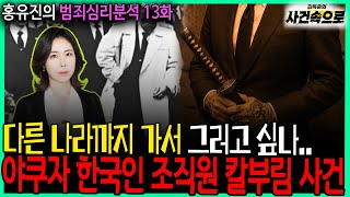 Download lagu [홍유진의 범죄심리분석 13화] - 야쿠자 한국인 조직원 칼부림 사건 mp3