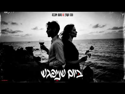 נובו וקורן & נועם אבבה ביום שניפגש (קאבר) (Prod.By.Guyku)