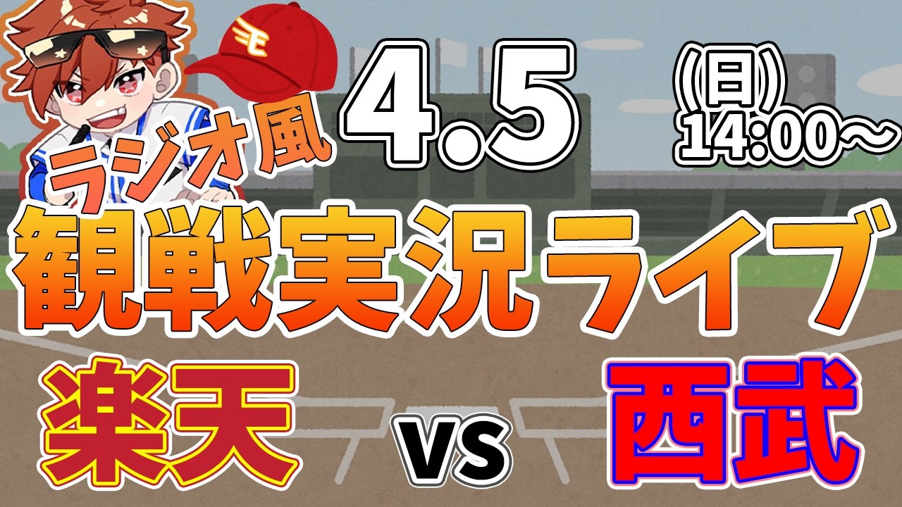 楽天イーグルス VS 埼玉西武ライオンズ 4/5【ラジオ実況風同時観戦視聴配信ライブ】