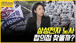 [사사건건] 삼성전자 노사, 합의점 찾을까? (허주연)