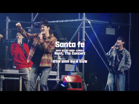 🎸뮤지컬 [렌트] 쇼케이스 - 눈 깜짝할 새 한 달이 갔네… 뭘 찍었나 볼까? No.3 “Santa Fe” – 양희준, 황순종, 장지후