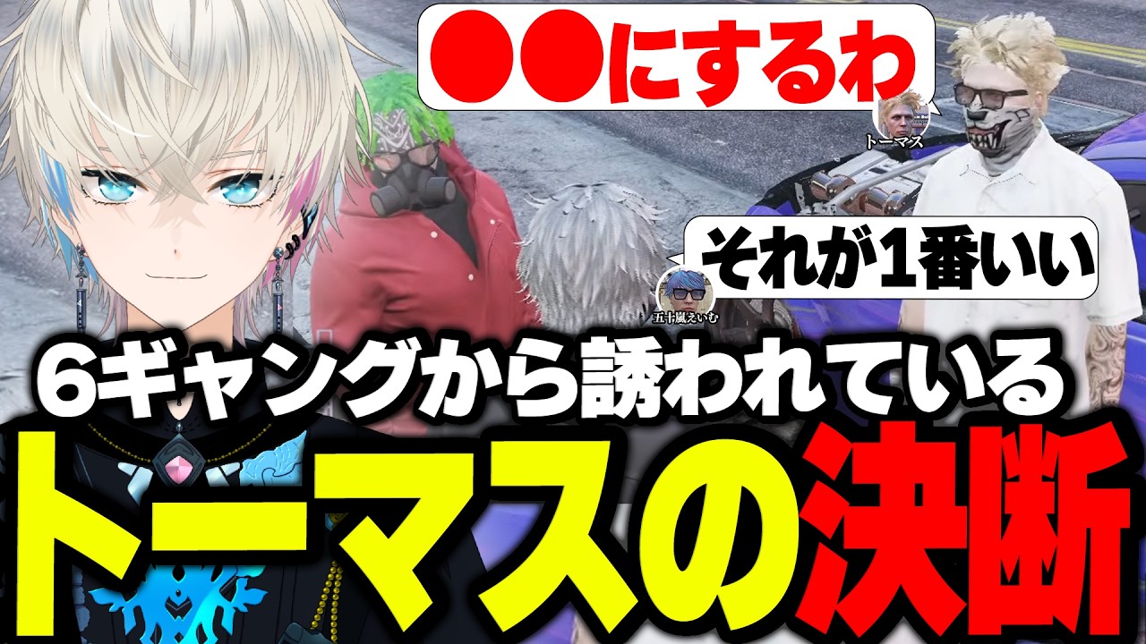 【ストグラ】6ギャング勧誘の答えを出すトーマスと相談に乗る五十嵐えいむ【Zepher/わきを/ボブサップエイム/BobSappAim/RqteL/ALLIN/切り抜き】