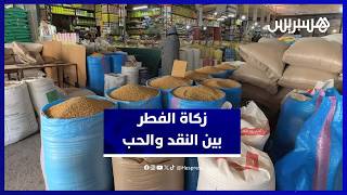 رغم تحديدها بـ25 درهماً.. مواطنون يفضلون إخراج زكاة الفطر حبّاً thumbnail