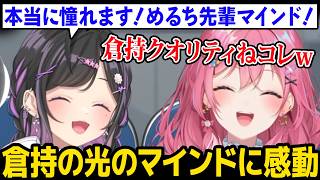 倉持の光すぎるマインドに感動するしのｗ【夜牛詩乃 倉持めると にじさんじ】