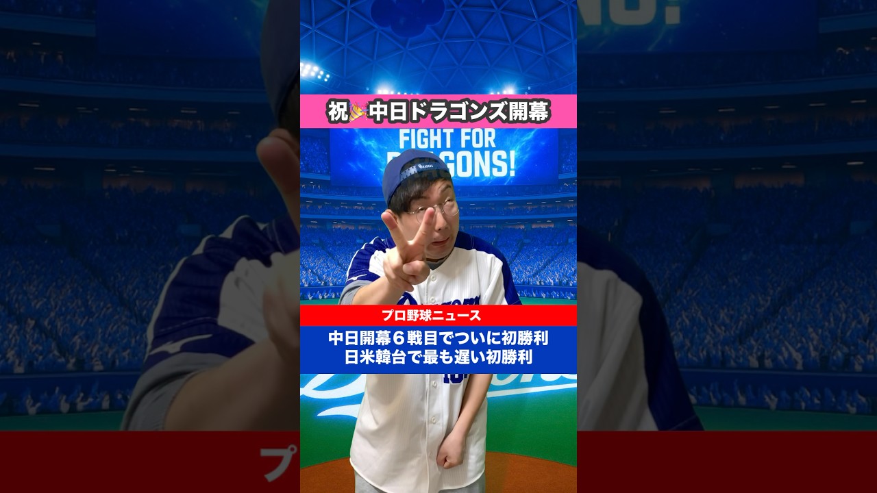 【4月2日対読売】中日ついに開幕！！！！