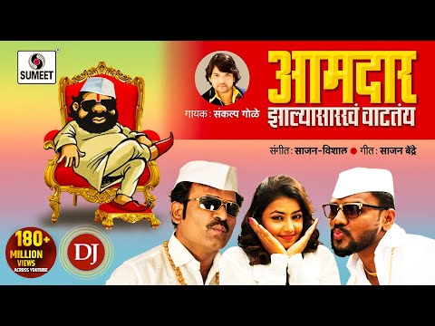 Aamdar zalya sarkha vatatay DJ — watch video
