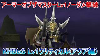 アーマーオブザマスターLv1ノーダメ撃破【KHBbSアクア編】