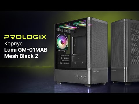 Корпус Prologix Lumi GM-01MAB Mesh Black