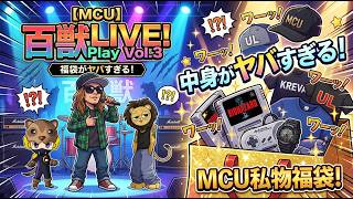 【衝撃】MCUさんの私物福袋が凄すぎた！「百獣LIVE! 3P Play Vol.3」で買った福袋を開封してみたら…！あんまんお風呂に入る