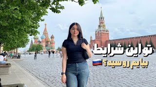 تو این شرایط اقتصادی،مهاجرت به روسیه می‌ارزه؟|تحصیلی و کاری