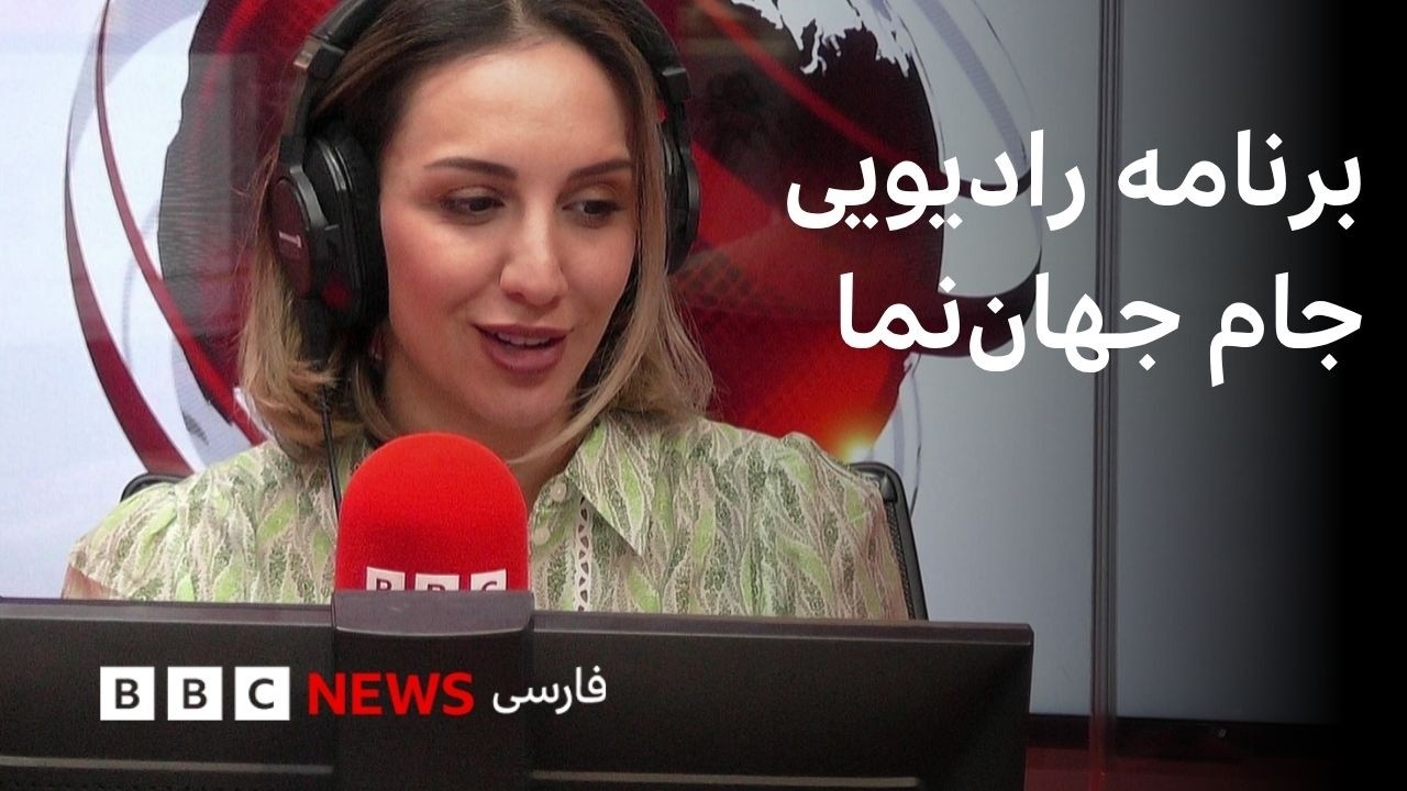 برنامه رادیویی جام جهان‌نما، یکشنبه ۳۰ فروردین ۱۴۰۵