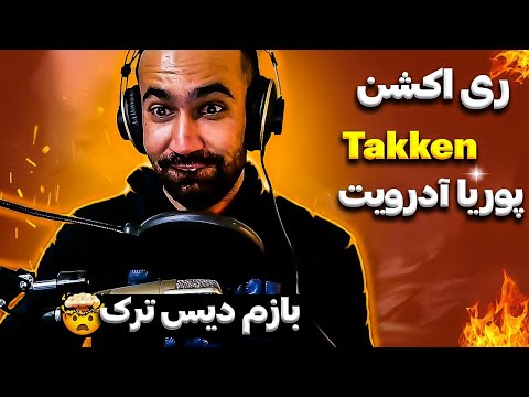 Adroit - Takken  ( Reaction ) / ری اکشن دیس ترک تیکن از پوریا آدرویت