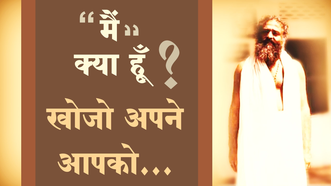 "मैं" क्या हूँ? खोजो अपने आपको | Sant Asaramjii | Old Tatvik Satsang Audio | Sant Asharamji Ashram