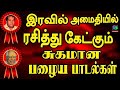 இரவில் அமைதியில் ரசித்து கேட்கும் சு