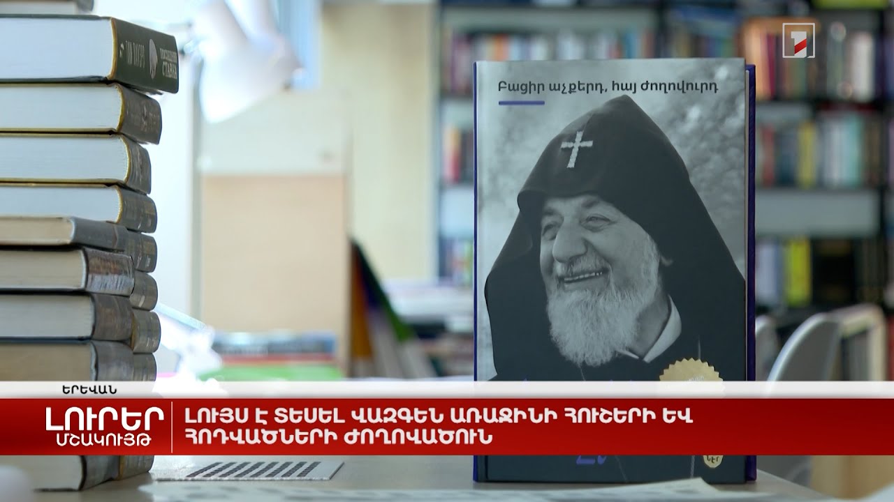 Լույս է տեսել Վազգեն Առաջինի հուշերի և հոդվածների ժողովածուն