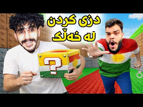 roblox kurdish یاریەک پڕ لە دزی 😂