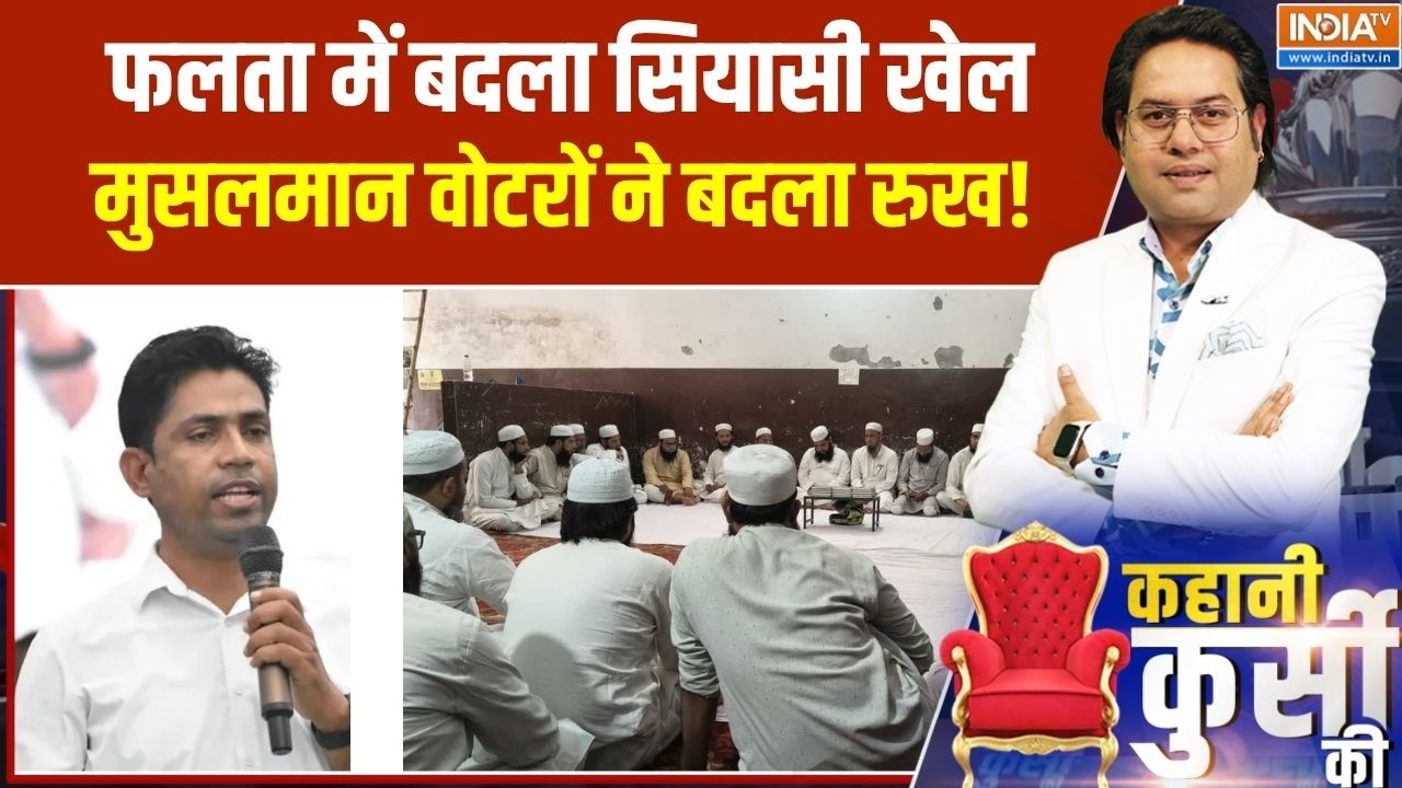 Falta Election Result: दीदी का मुस्लिम मोहल्ला, अब TMC नहीं लाल झंडा!  ।