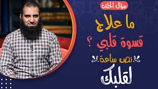 لماذا قسى قلبي و ما علاج ذلك 😢 _ برنامج نص ساعة لقلبك _ م علاء حامد image