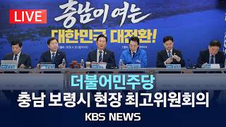 [LIVE] 더불어민주당 충남 보령시 현장 최고위원회의 생중계/2026년 4월 20일(월)/KBS